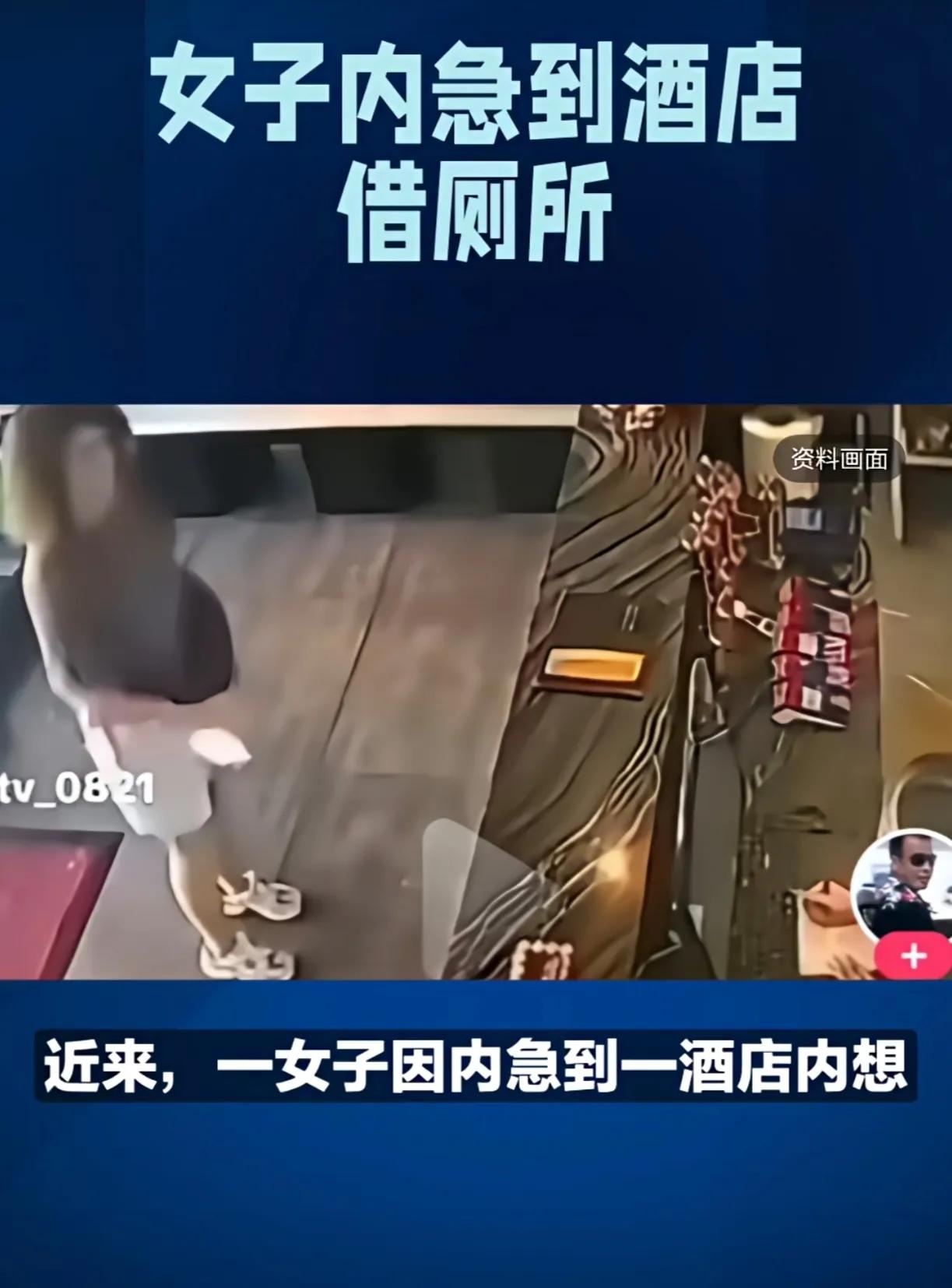 近日，一女子内急到一间酒店借厕所，殊不知酒店服务员说酒店厕所不对外，于是，该女子