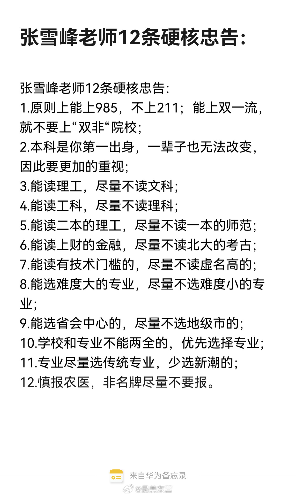 张雪峰填报建议被验证绝大多数的高考生还是普通家庭，我们没有那么好的资源，就
