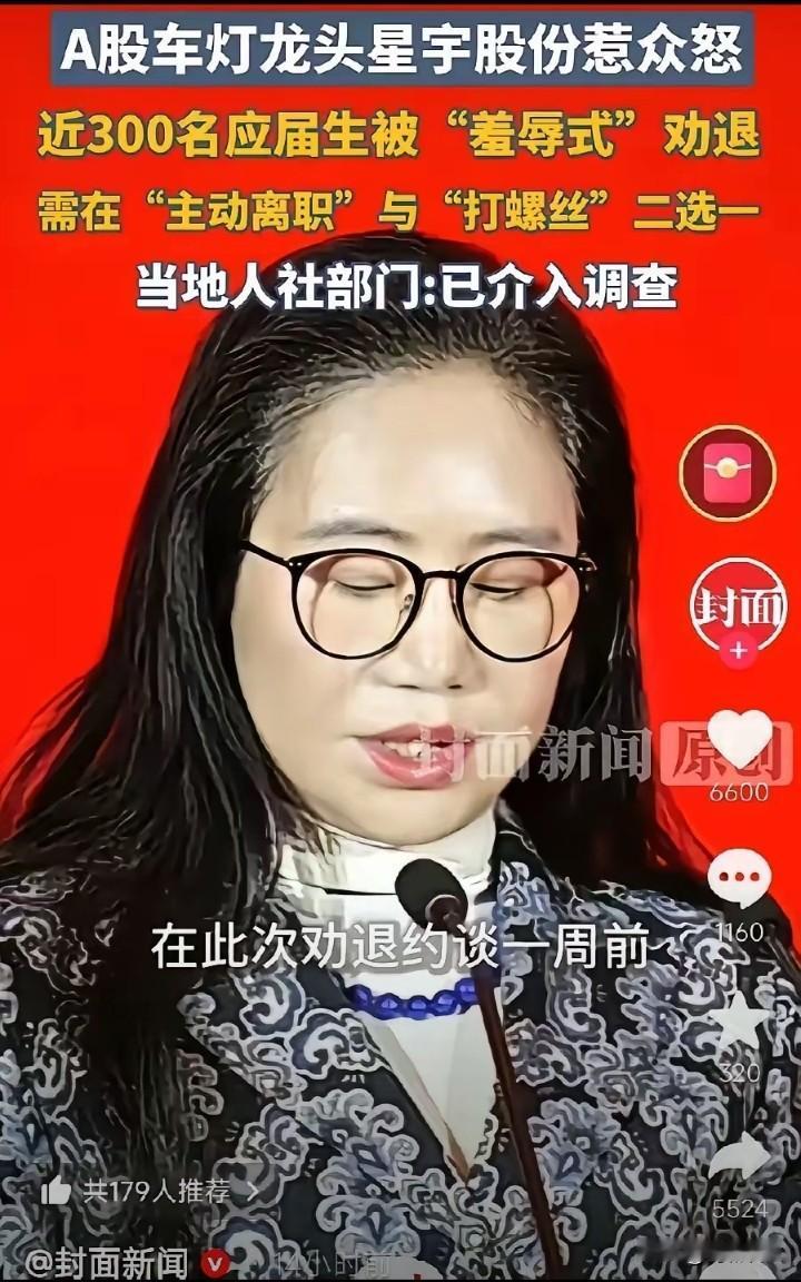 “羞辱式裁员”，星宇股份惹怒了不该惹的人。据悉：被裁掉的107人之中，有人向