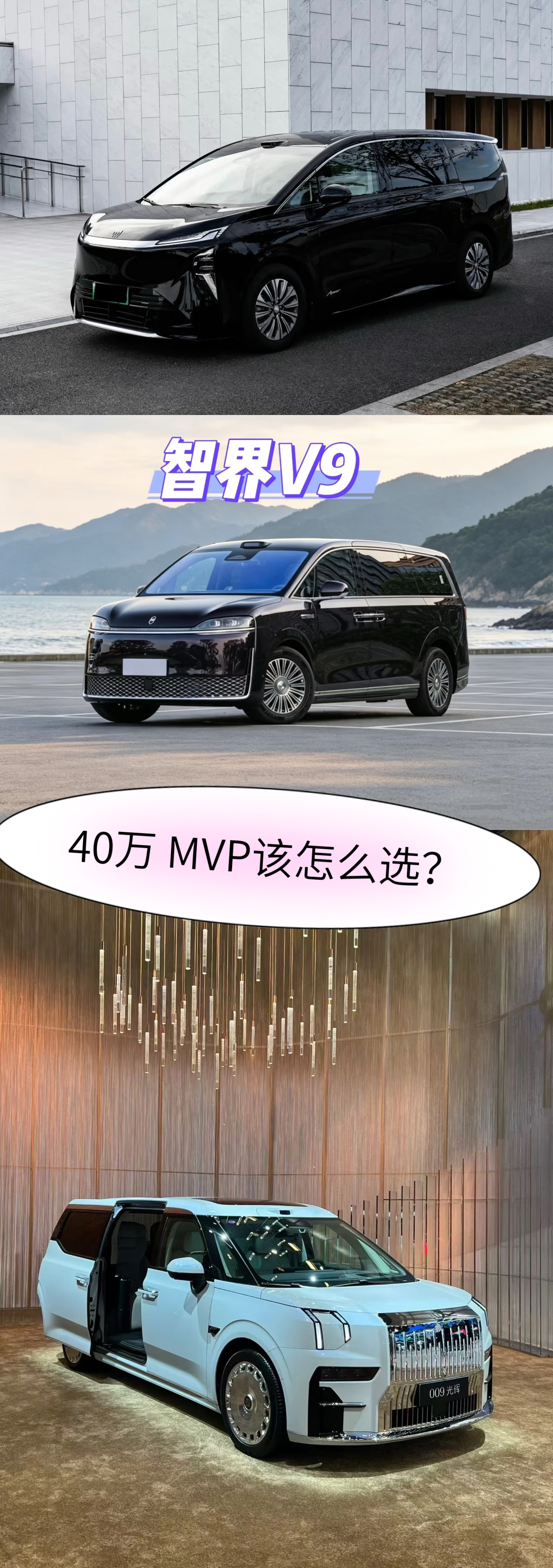 这段时间我把至境世家、智界V9还有极氪009都试驾了一遍，四十万这个价位热门MPV，实际开下来差别还