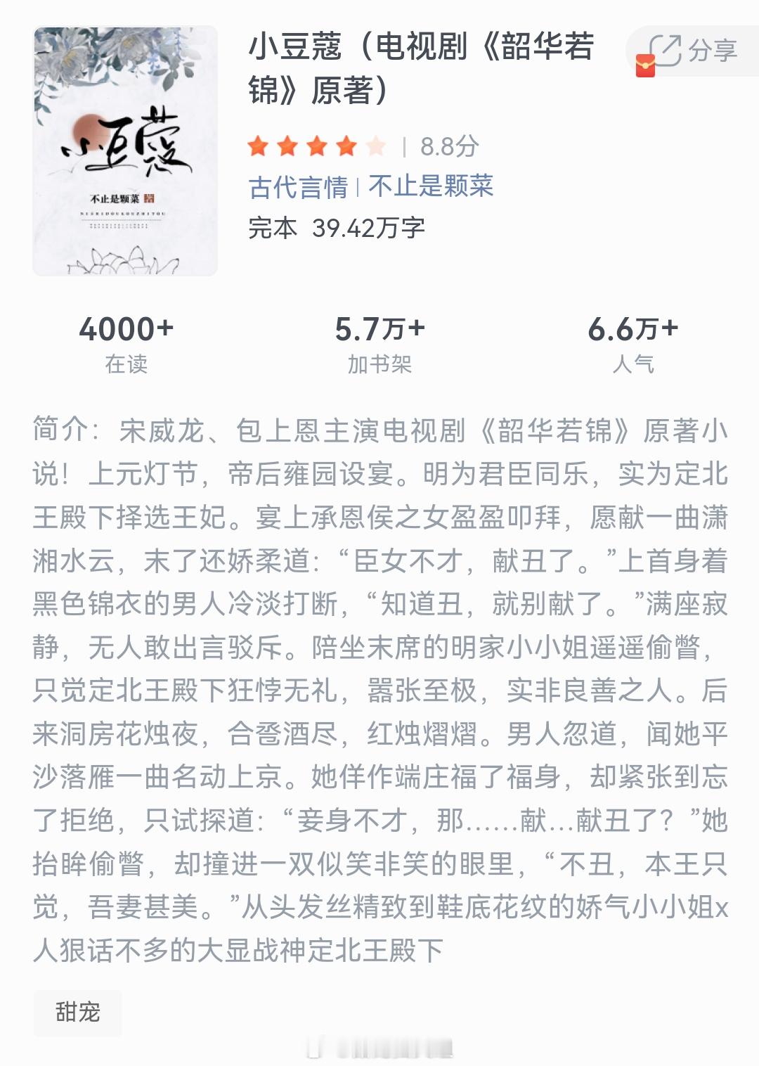 《小豆蔻(电视剧《韶华若锦》原著)》作者：不止是颗菜上元灯节，帝后雍园设宴。明