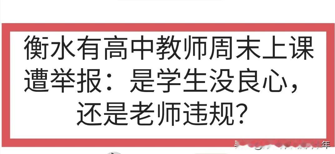 我赞成并支持衡水中学学生举报老师！有网友爆料，衡水中学仍有老师不顾教育部三令五