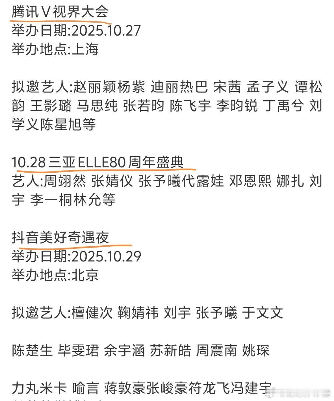 10.27腾讯V视界大会10.28三亚ELLE80周年盛典10.29抖音美好奇