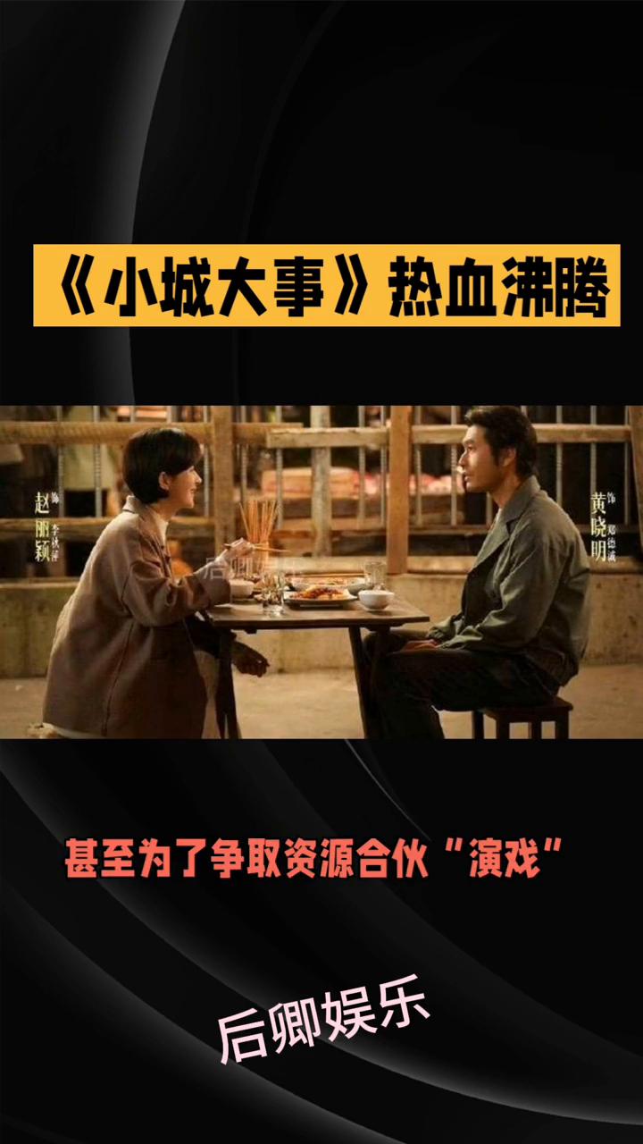 《小城大事》热血沸腾。月隐梅香。还在追悬浮霸总剧《小城大事》？用真实基层故事