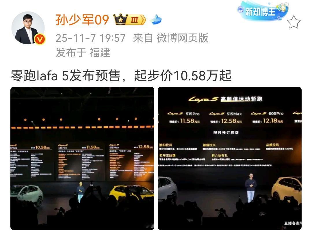 孙少军：零跑lafa5发布预售，起步价10.58万起！这个价格是不是比大家预想
