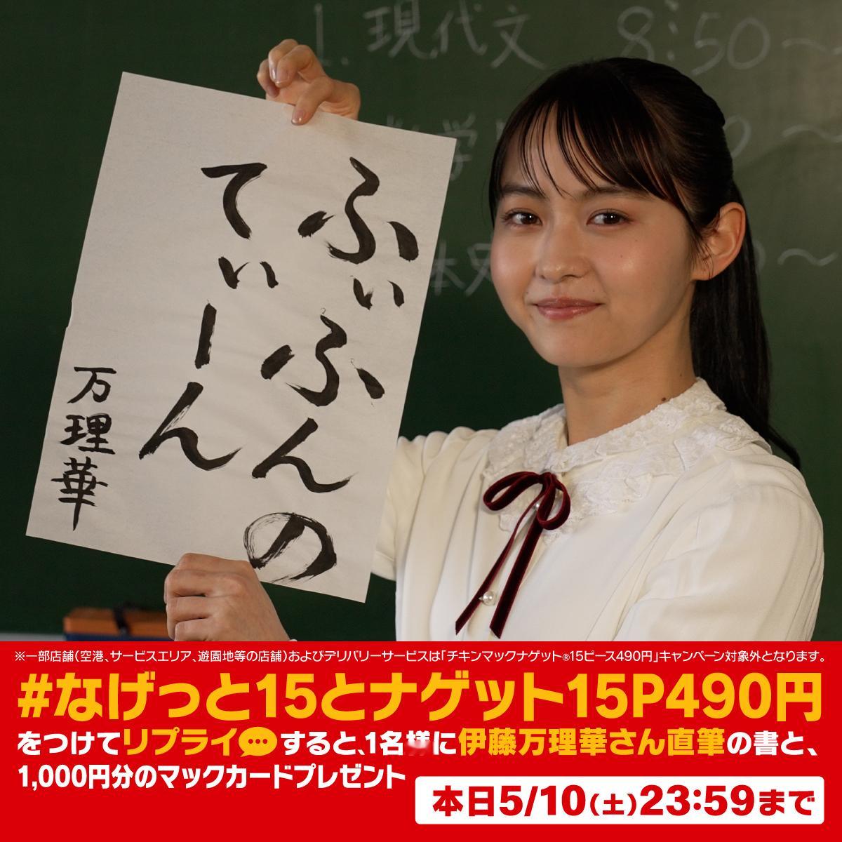 伊藤万理華マクドナルド​​​
