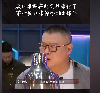 5星级大厨做了一个茶叶蛋，岳云鹏吃了一口皱着眉说：“太咸了！”大厨吓了一跳，赶紧