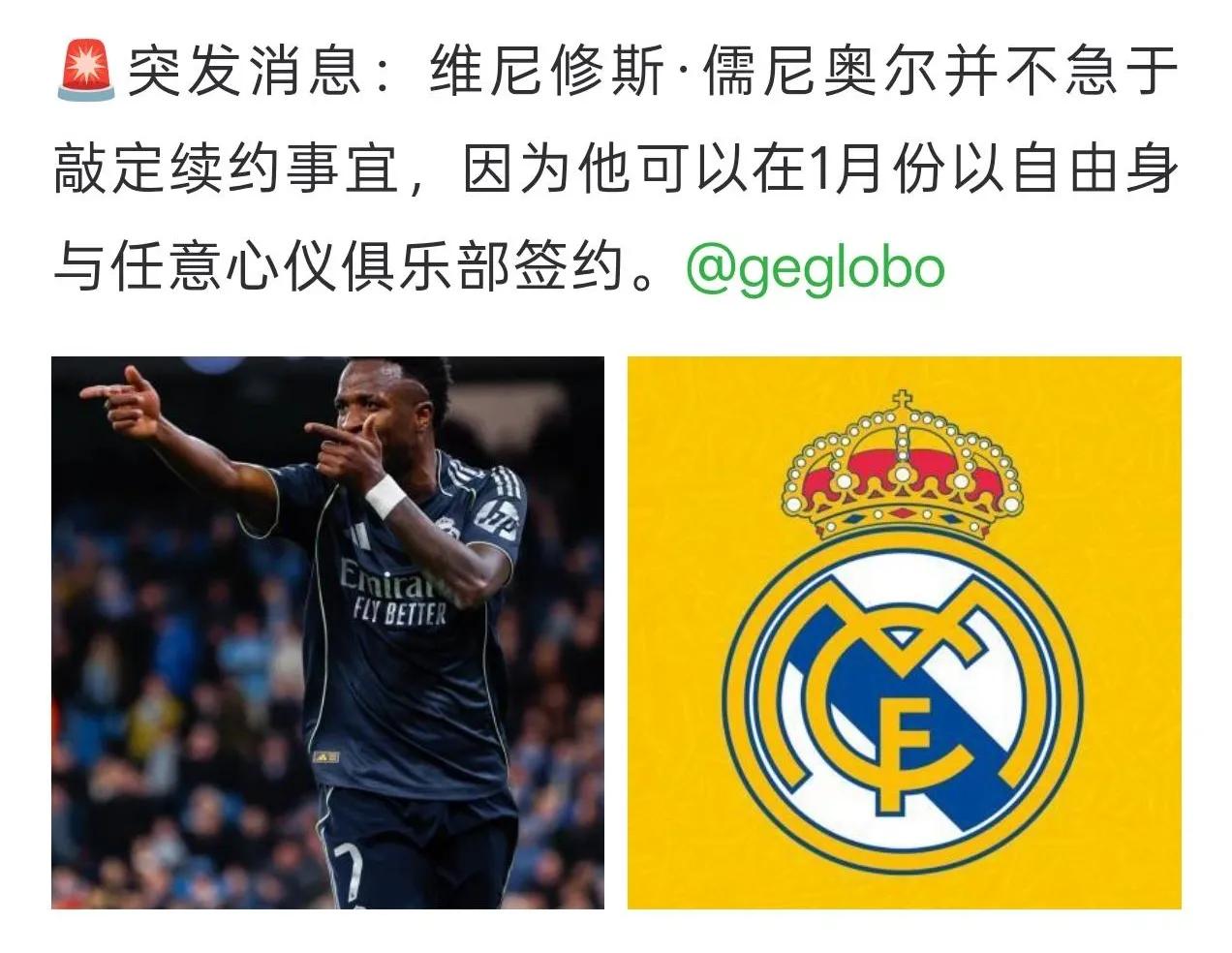 原来维尼修斯想免签离开皇马，不给皇马一毛钱转会费，让新东家给他高工资！今年皇