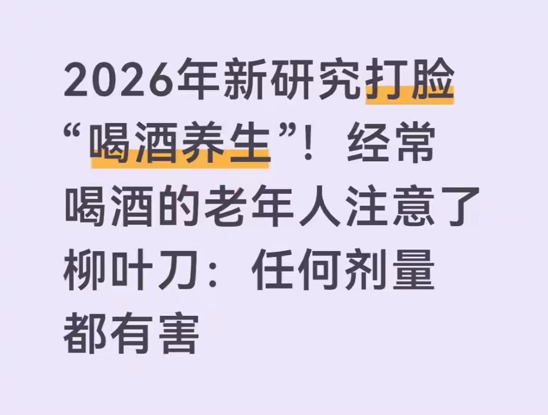 酒后出现3种“信号”，是身体在喊“救命”！别不当回事很多人觉得，喝酒脸红是“