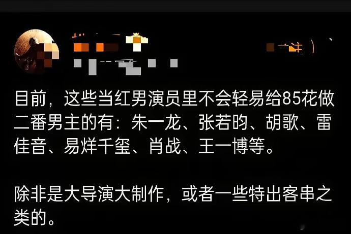 当下热门男演员朱一龙、易烊千玺等，凭实力与成绩独当一面，多不愿给85花当二番