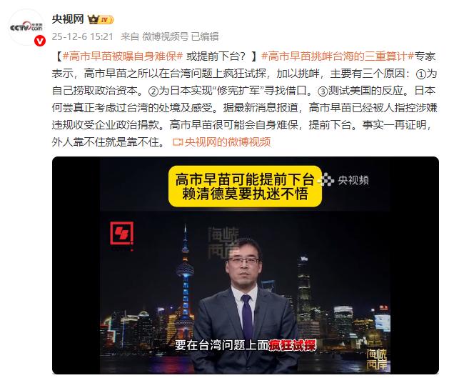 专家认为，高市早苗正面临内外交困的全面危机。政治资金丑闻是直接导火索，而失败的外