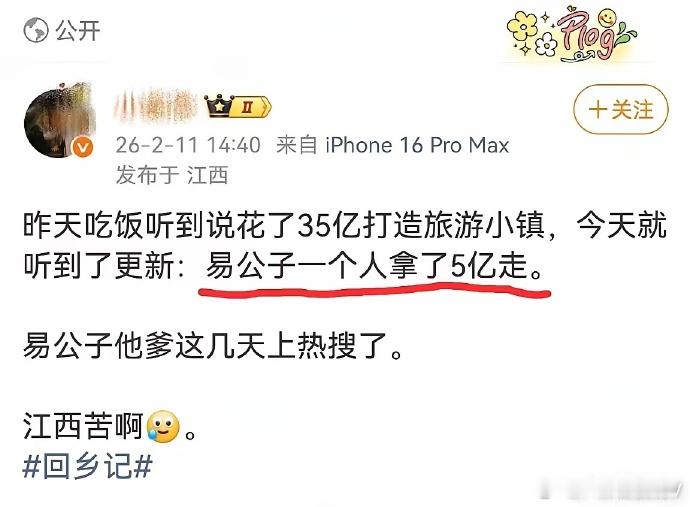 易公子是谁听说江西的旅游小镇要花35亿，结果易公子一个人就拿了5亿走。江西的朋