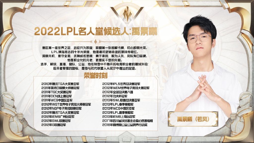 若风、Gogoing、管大校入选2022LPL名人堂, 实至名归!