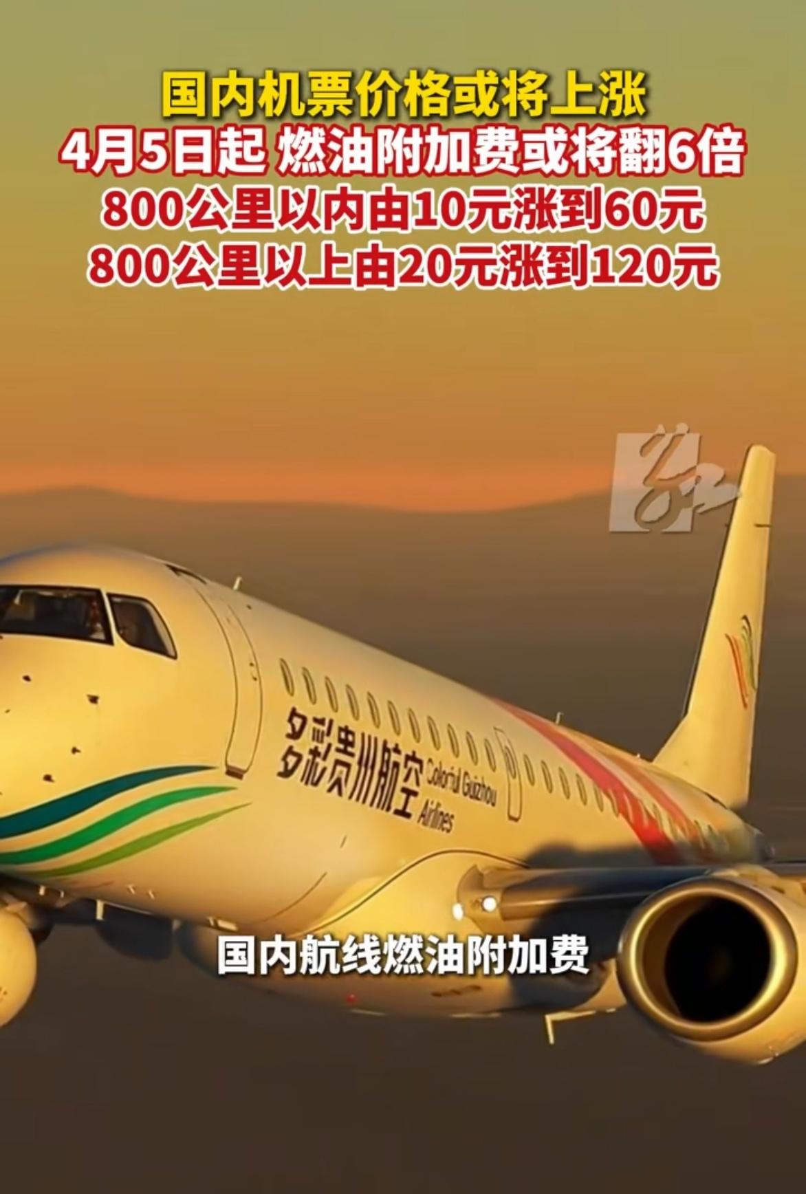 大家注意了！4月5日起机票燃油费暴涨6倍！影响的不只是坐飞机的人！800公