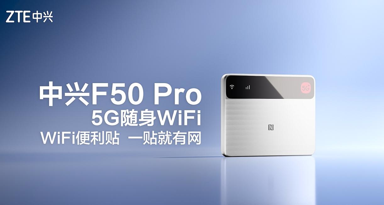 出差神器——中兴F50Pro当你在外出差，当你在户外露营，不得不使