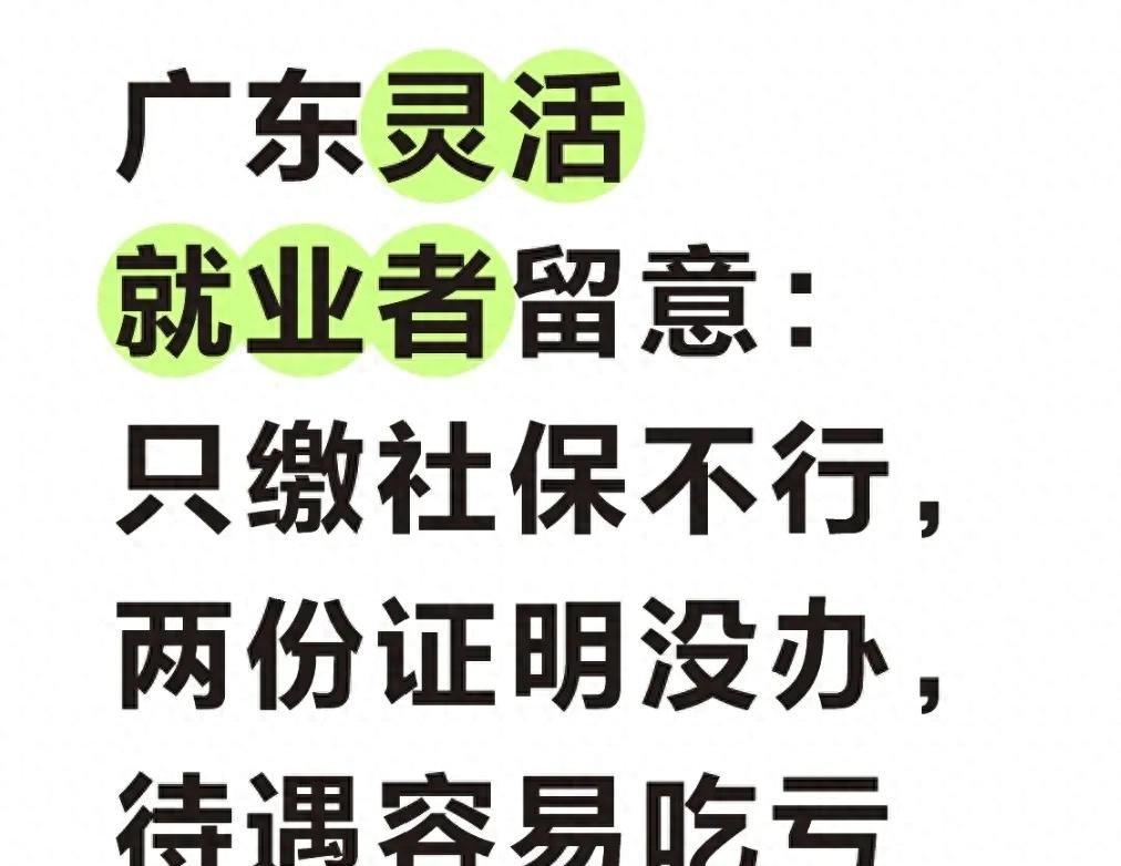 在广东，越来越多打工人选择灵活就业，跑外卖、做家政、个体经营、接兼职，自己掏钱交
