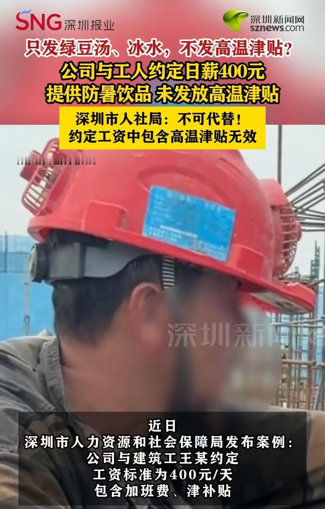 深圳，一名建筑工人，和公司约定400元一天，可最后有900元的高温补助没有发放。