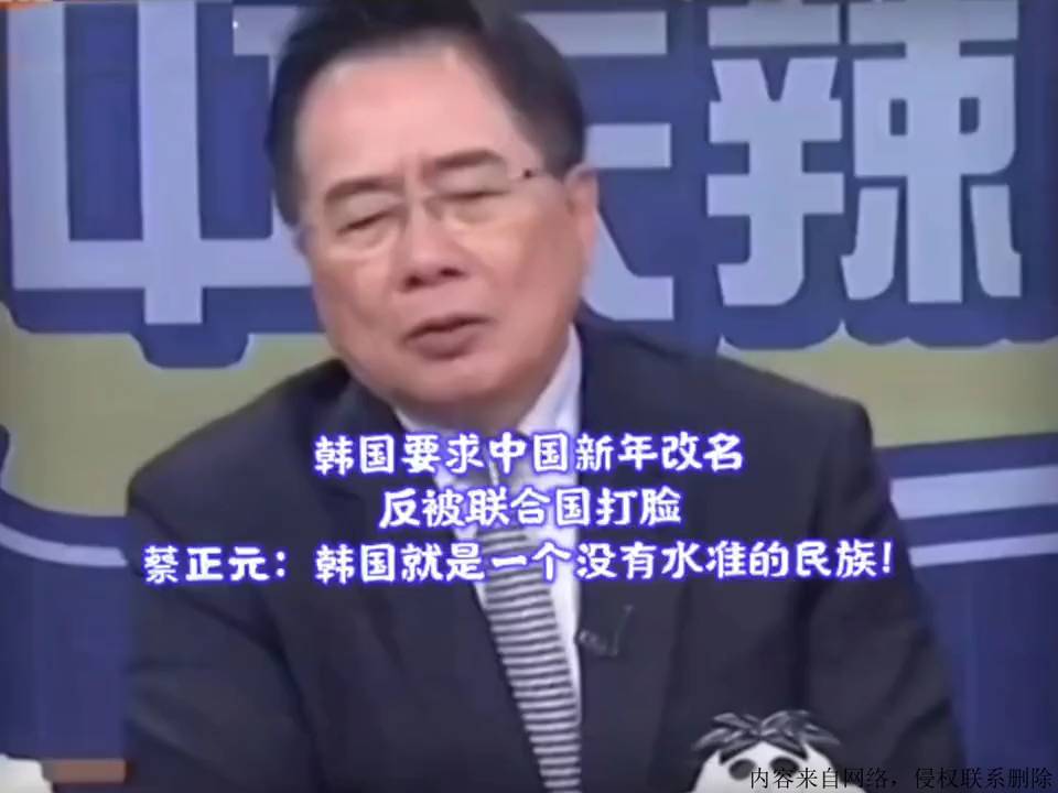 蔡正元讽韩国要求中国新年改名：乐色民族！