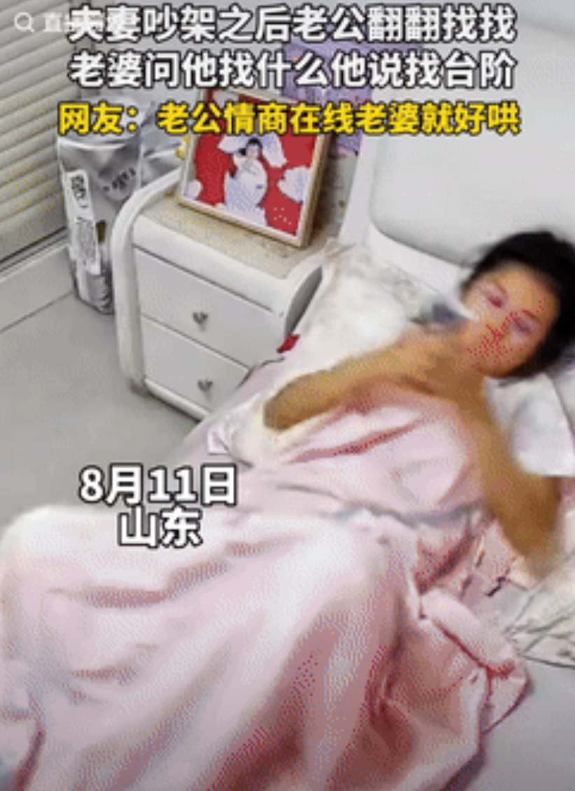 万万没想到！山东，一夫妻因琐事吵架后，丈夫却突然开始翻来翻去，妻子看到后很疑惑，