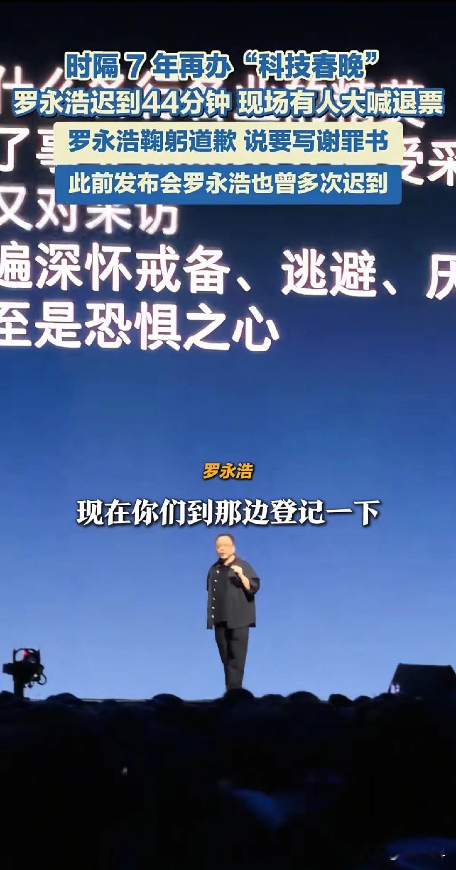 罗永浩科技春晚晚到40多分钟观众现场喊退票所谓的科技春晚准确来讲是科技企