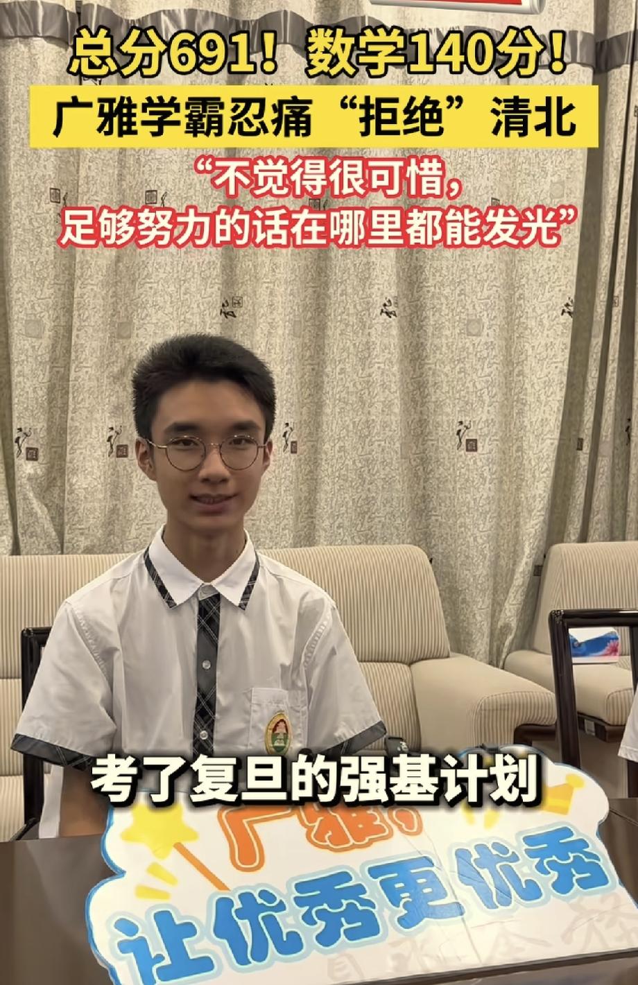 广东，一名男生高考考了691分，数学140分，全省排名88名，成绩出来后，清华北