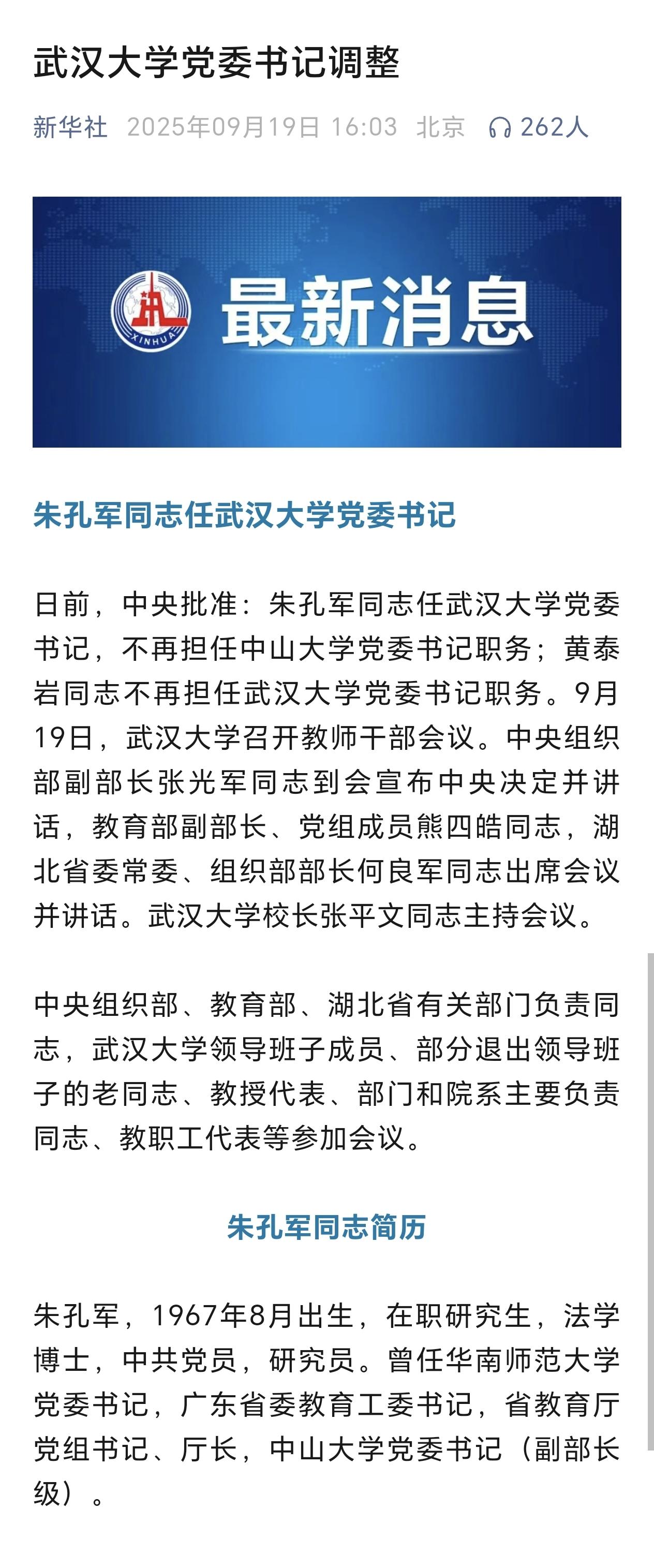 “武汉大学”的问题有关部门终于出手了！而且还是直接把党委一把手给换了！可见这里面