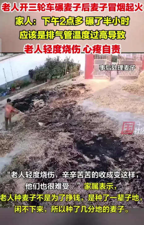 6月12日，陕西汉中。老人开三轮车转圈碾压麦子，没过几分钟就发生火灾，当时天气达