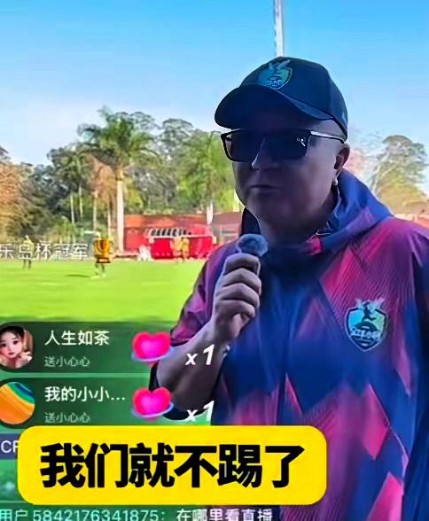 支持董路的决定董路直播说，巴西队没有穿球衣，也没有请裁判，可能根本没把中国队