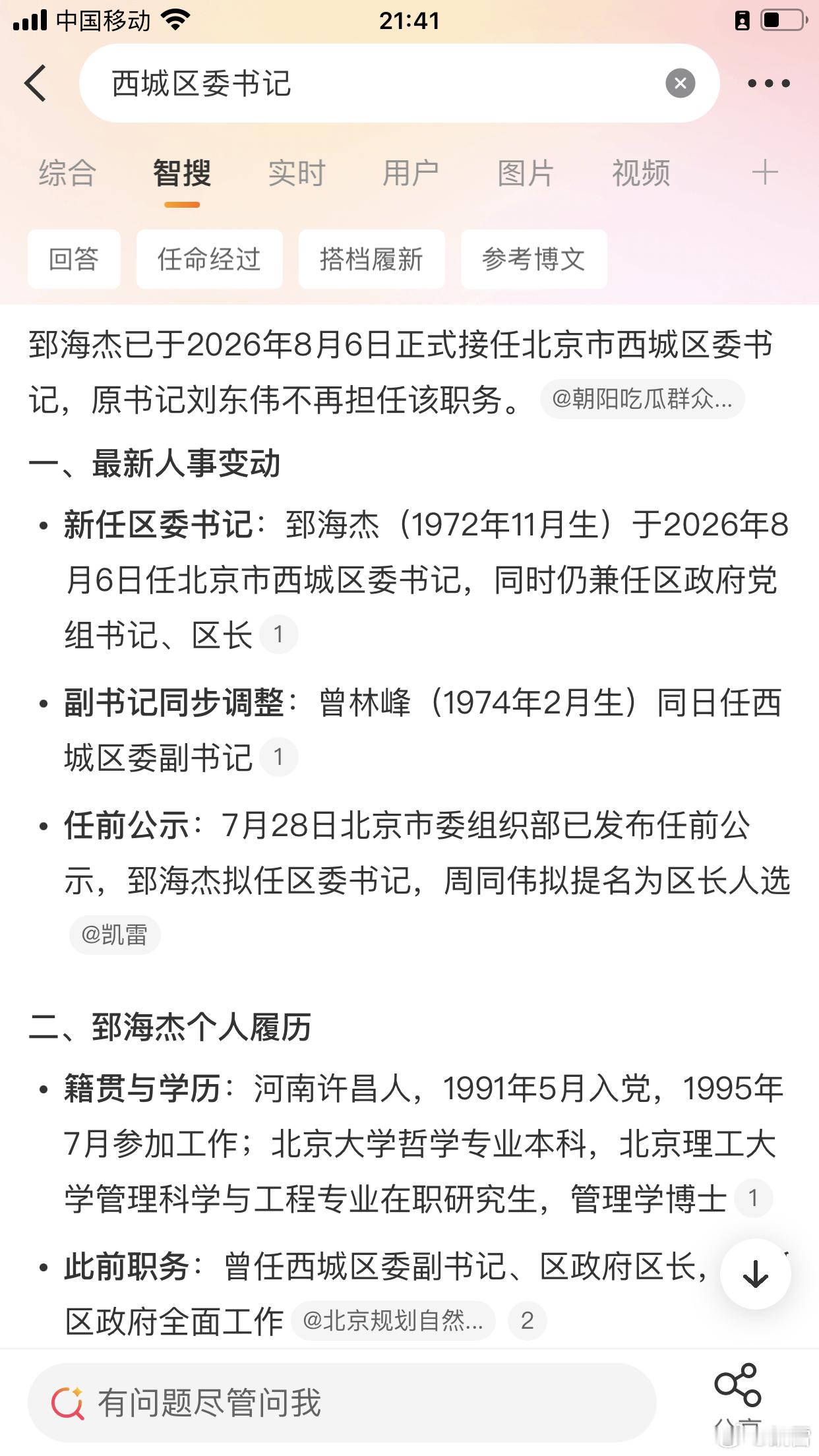 郅海杰接任北京市西城区委书记，原西城区委书记刘东伟。履历见图4