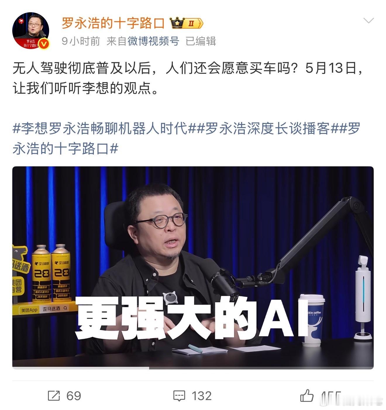 无人驾驶普及了，大家还愿不愿意买车？罗永浩这问题问得直接打在造车新势力的七寸上。