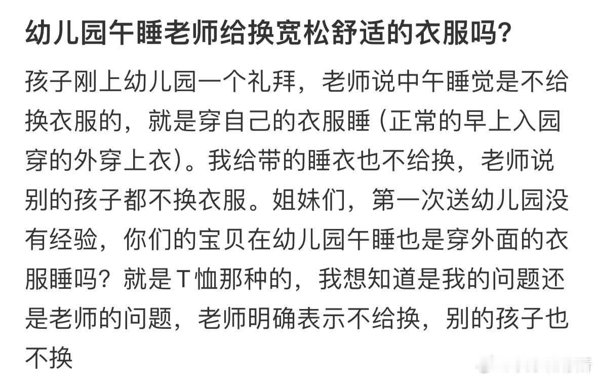 幼儿园午睡老师给换宽松舒适的衣服吗❓​​​
