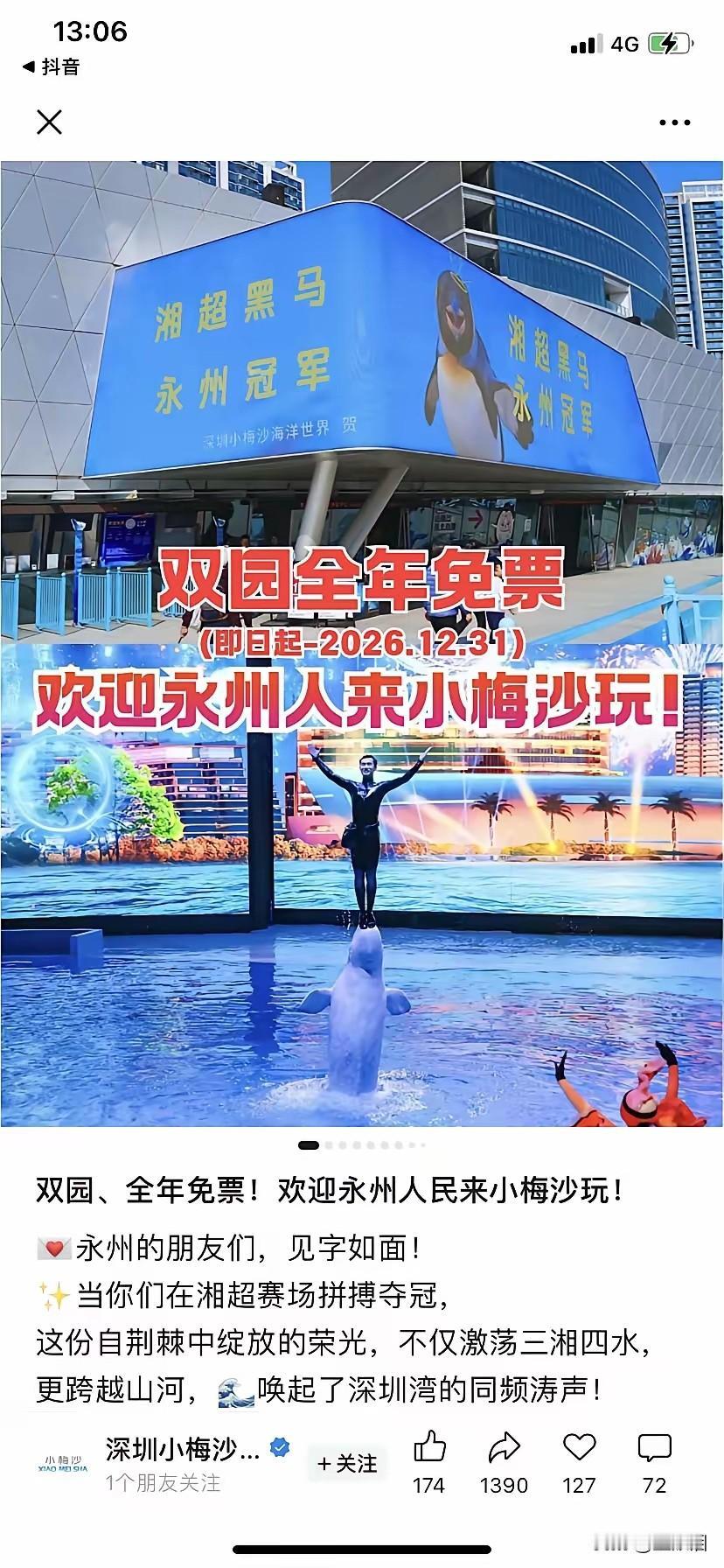 这是属于湘超冠军永州的福利来了，小梅沙对永州人民免费入园一整年，不限次数。看到这