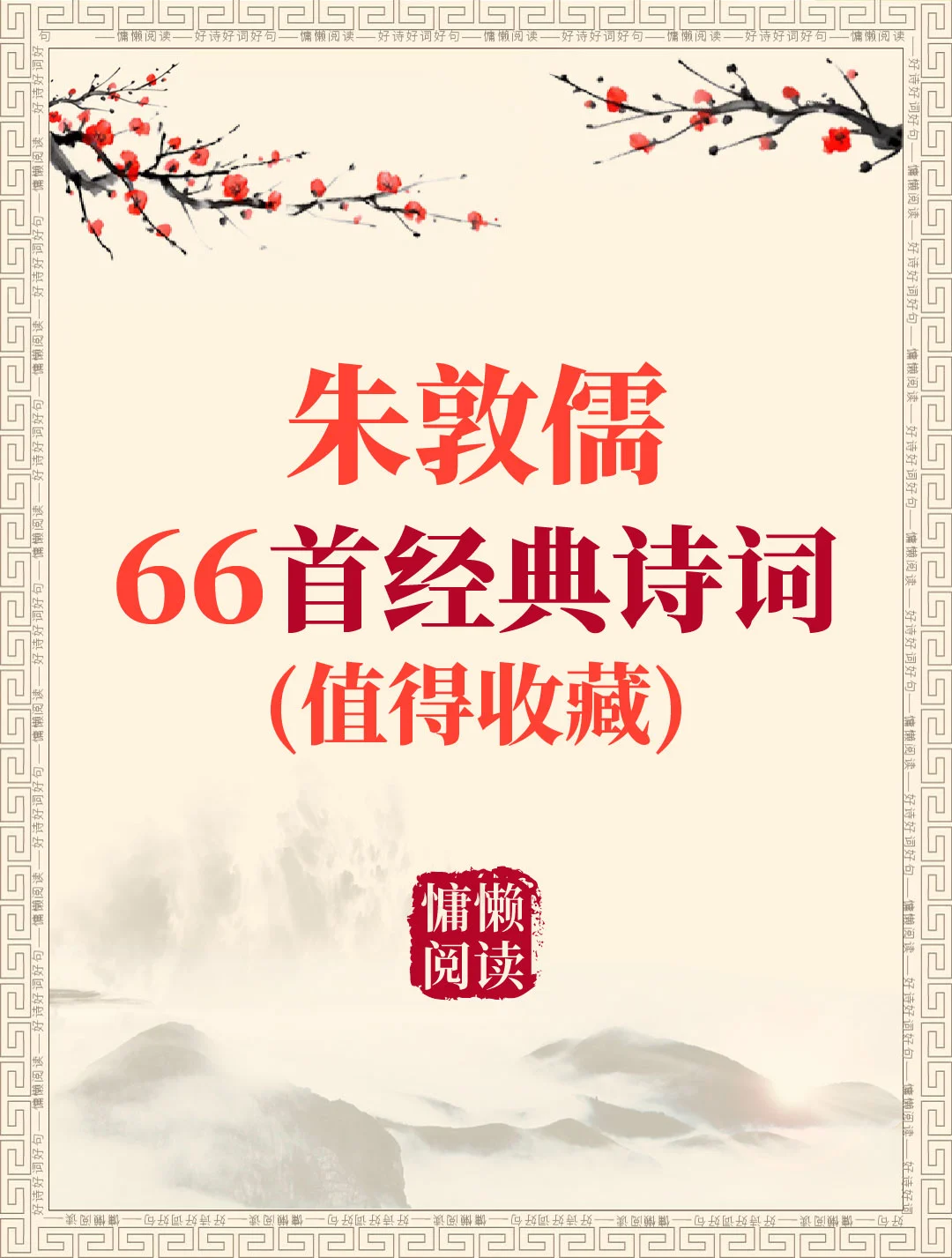 洛中八俊：朱敦儒66首经典诗词（值得收藏）