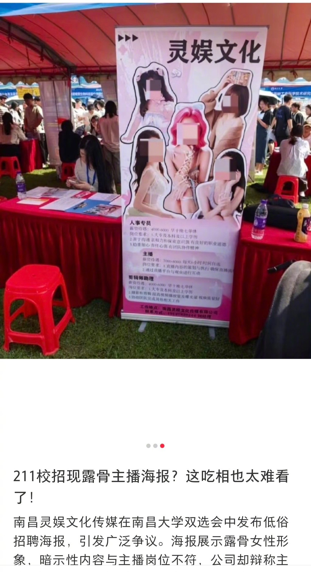 南昌大学（211）双选会，一公司现场招聘女主播。海报很清凉，亮出“月入过万不是梦