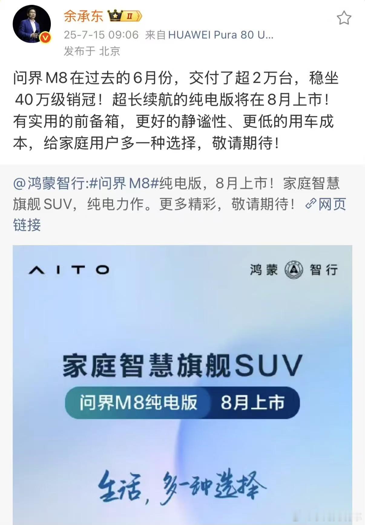 今天一早余承东就在微博上公布了纯电M8的消息，同时提到了六月份增程M8卖了2万台