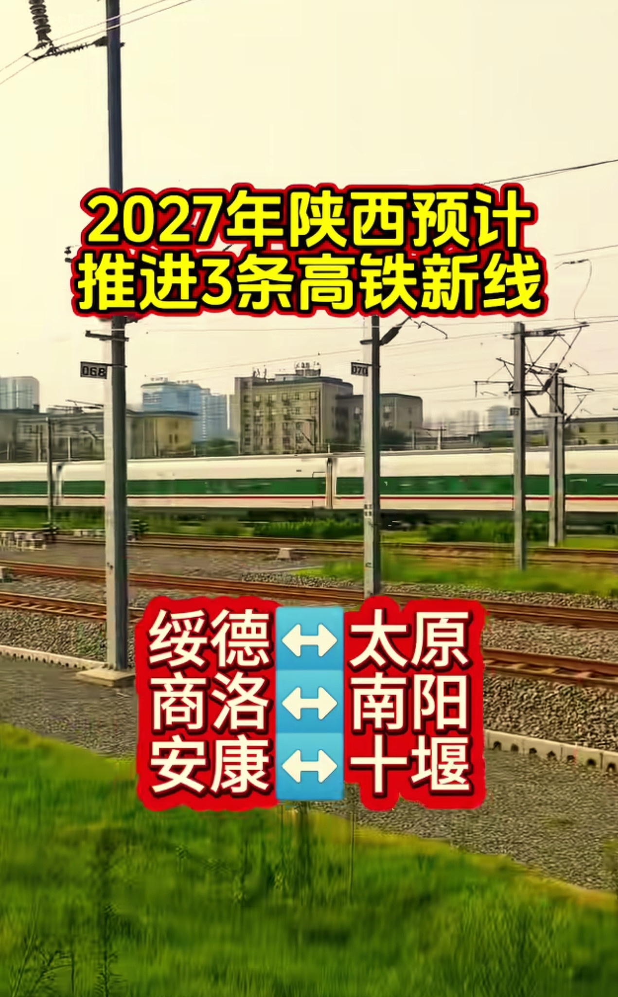 未来，陕西三大高铁重点建设！三条新线路，分别打通陕北、商洛、陕南对外新通道！绥德↔太原（太绥高铁），