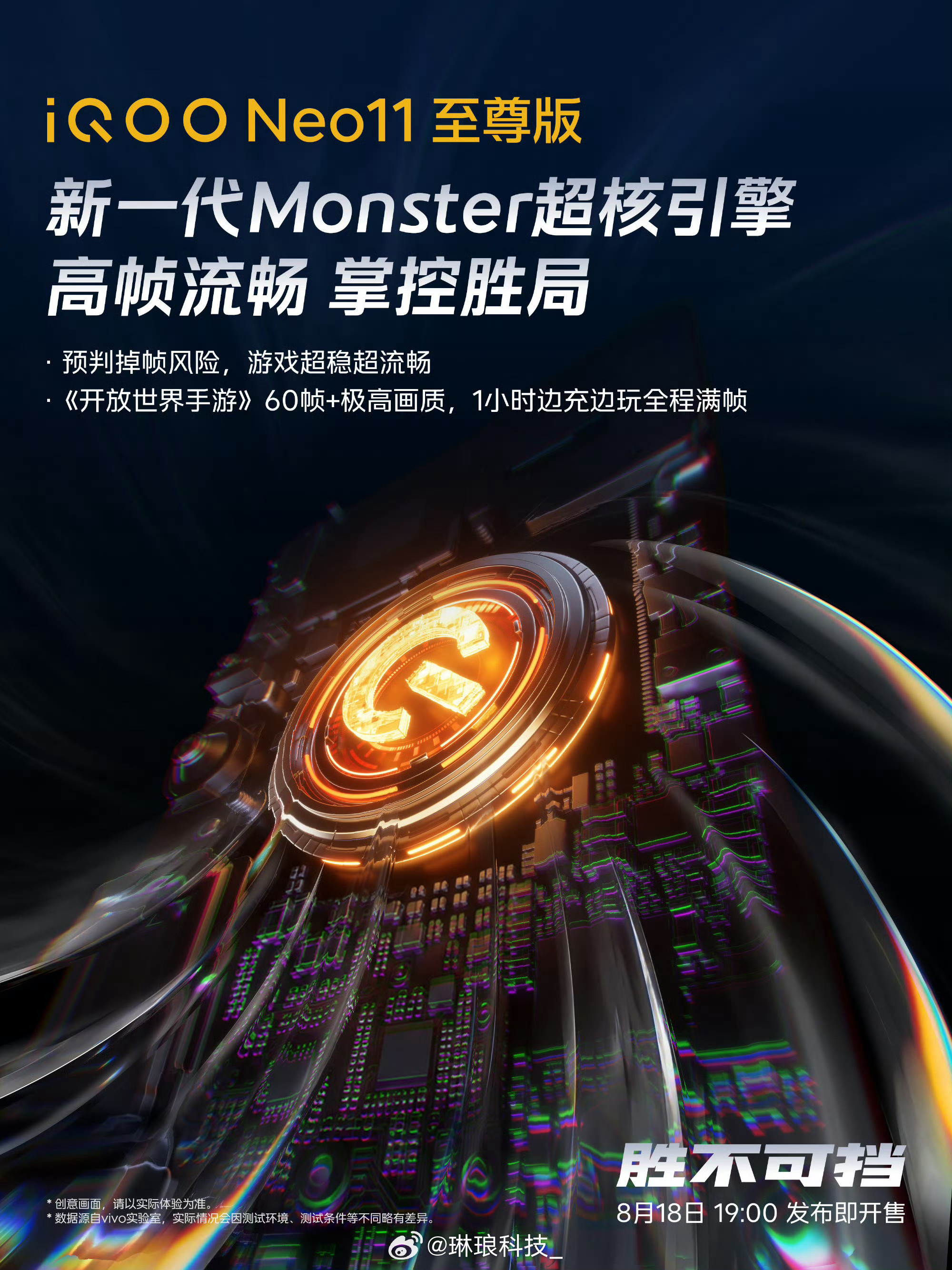 iQOONeo11至尊版新一代Monster超核引擎，依靠先知调度预判掉帧风