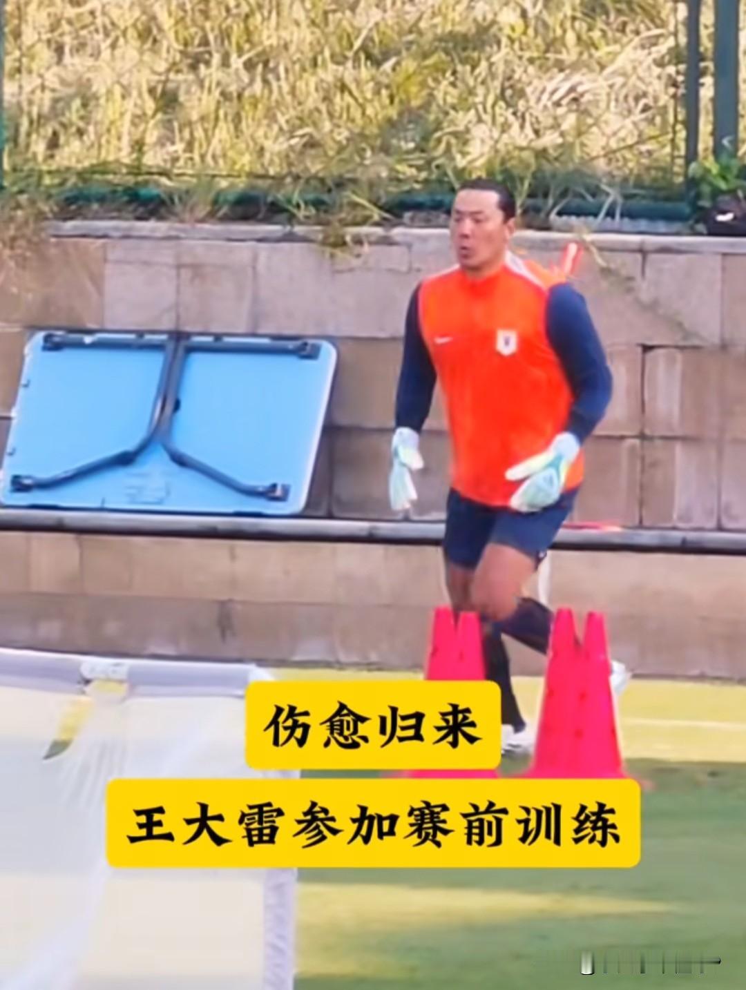 王大雷or于金永？王大雷伤愈复出，送给了唐田最大的难题昨天下午泰山队与主场与