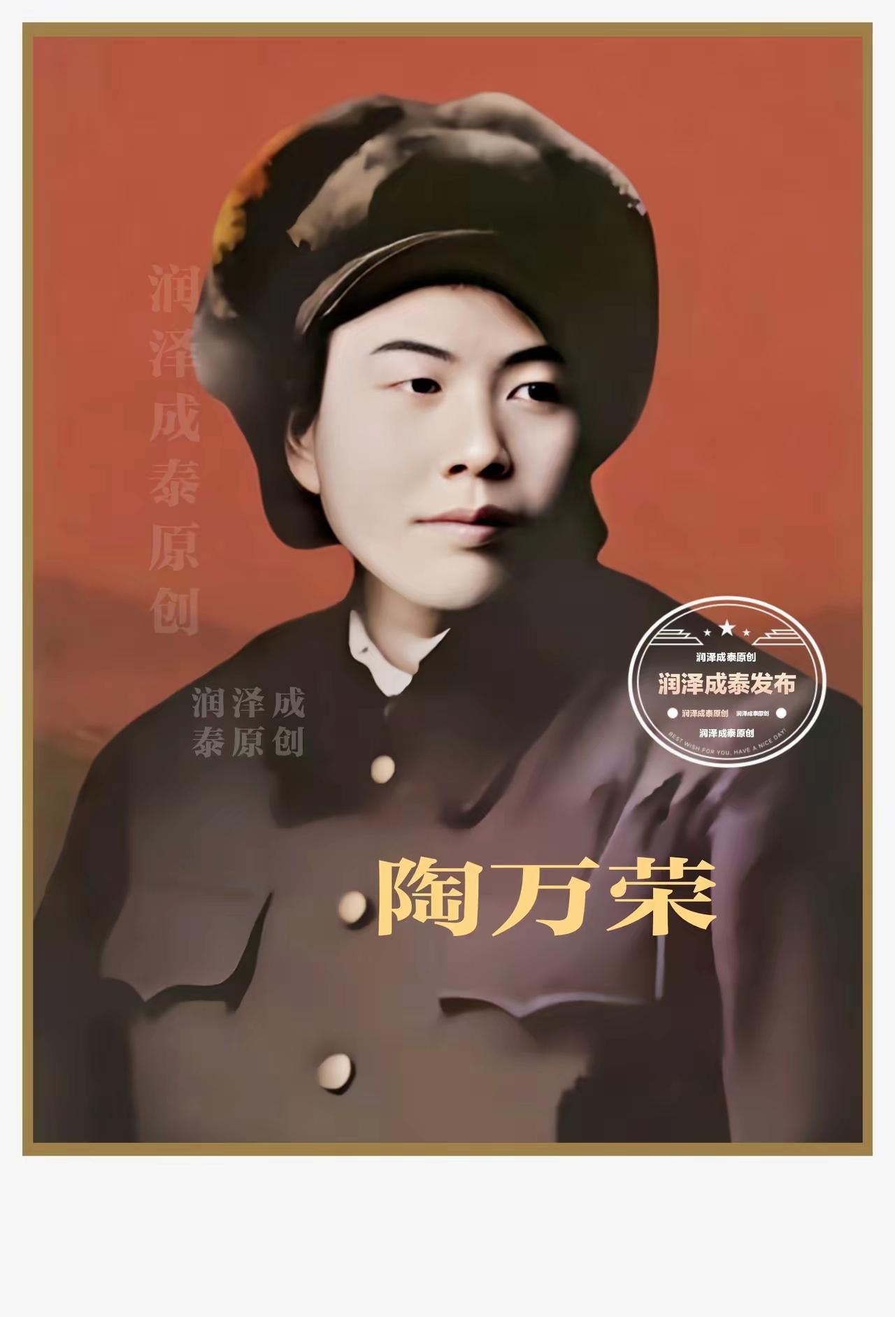 陶万荣、又名苏风。红四方面军妇女独立营首任营长。1929年参加革命。1931年参