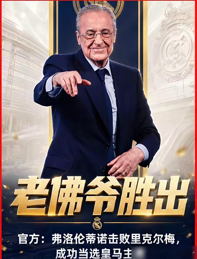 有人说皇马主席老佛爷贪钱？这简直是笑话。他当主席一年零薪水、零奖金，还得自掏15