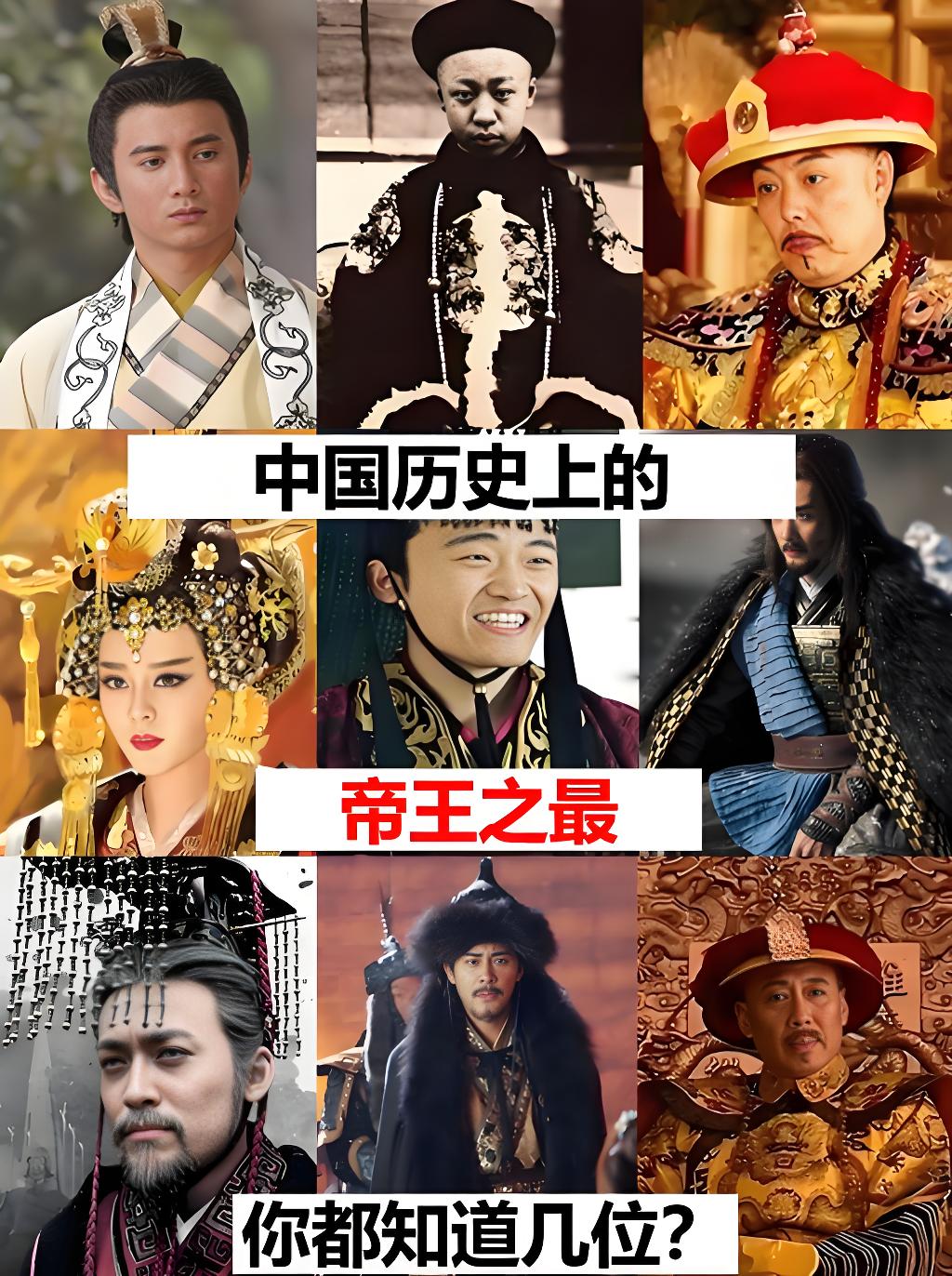 中国历史上的帝王之最，你都知道几位？