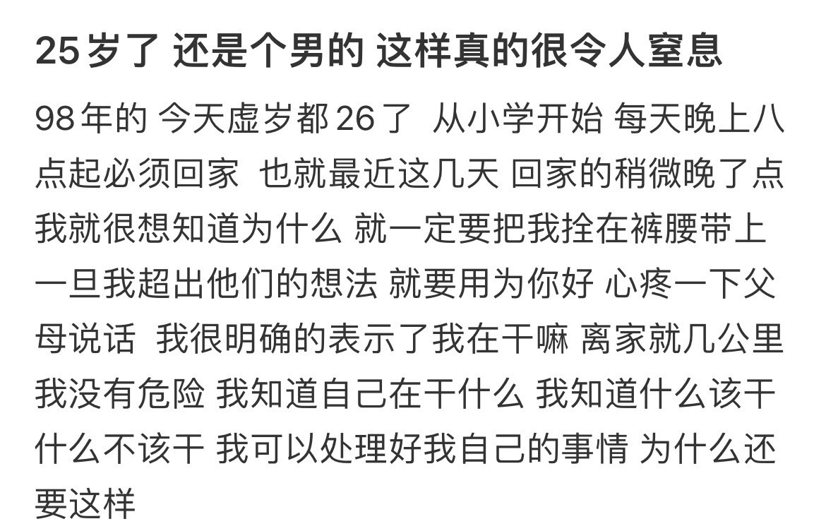 25岁了还是个男的这样真的很令人窒息​​​