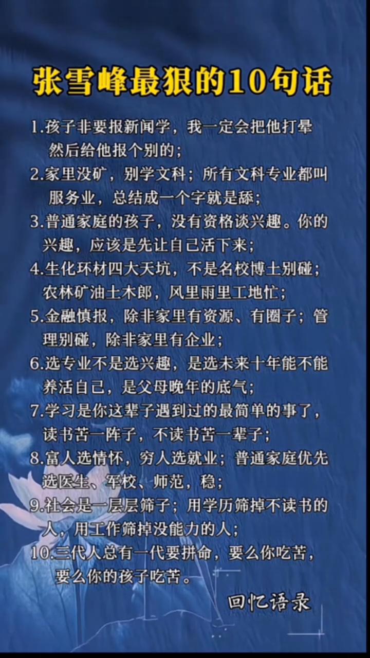 张雪峰最狠的10句话。·1.孩子非要报新闻学，我一定会把他打晕，然后给他报个别