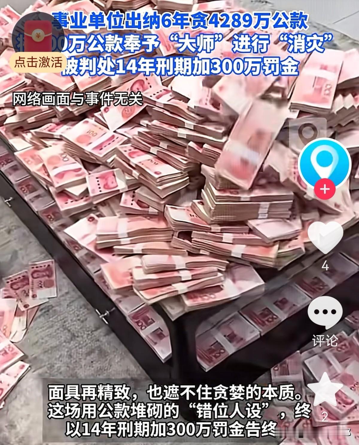 这个女出纳的操作刷新了认知！六年期间，挪用单位公款4289万。这什么概念