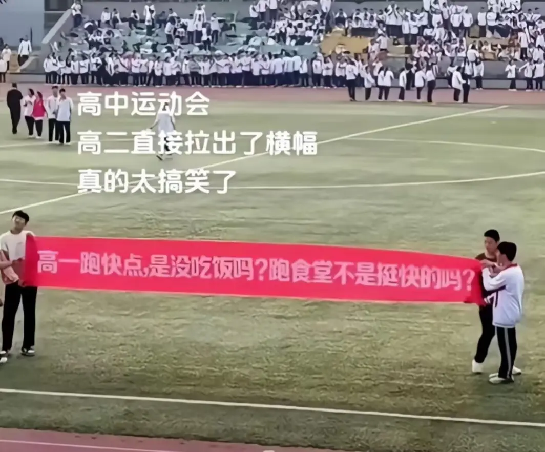 高中运动会上，高二年级拉的横幅…
