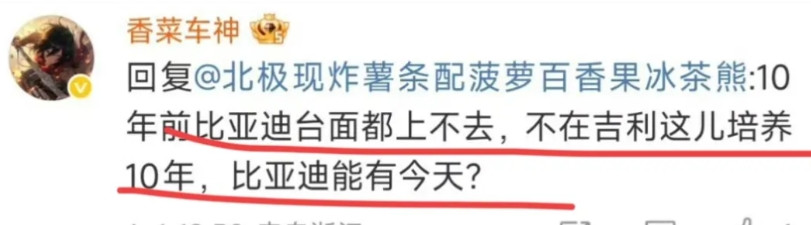 网友：“10年前比亚迪都上不了台面，要不是在吉利培养10年，比亚迪哪会有今天！”
