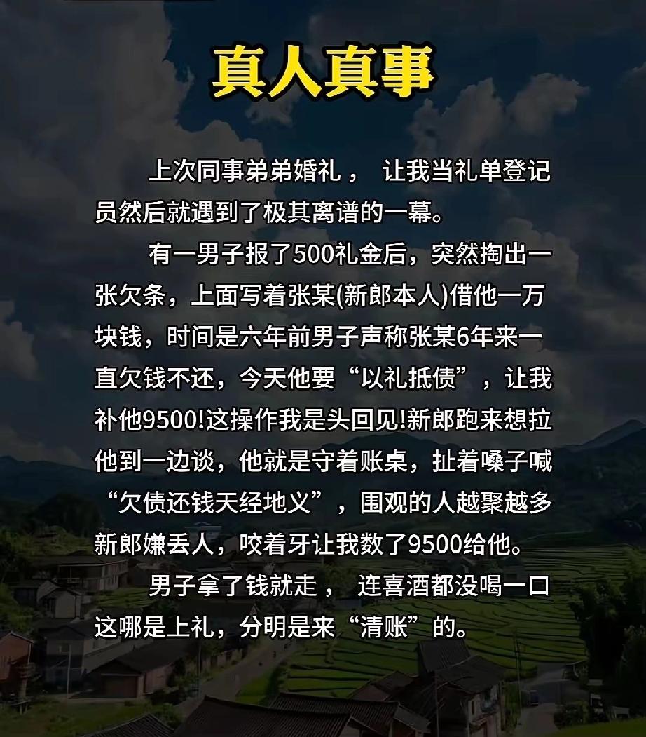 亲戚儿子结婚我去帮忙，在记账处一男子随礼500元后，突然出示新郎六年前的一万元欠