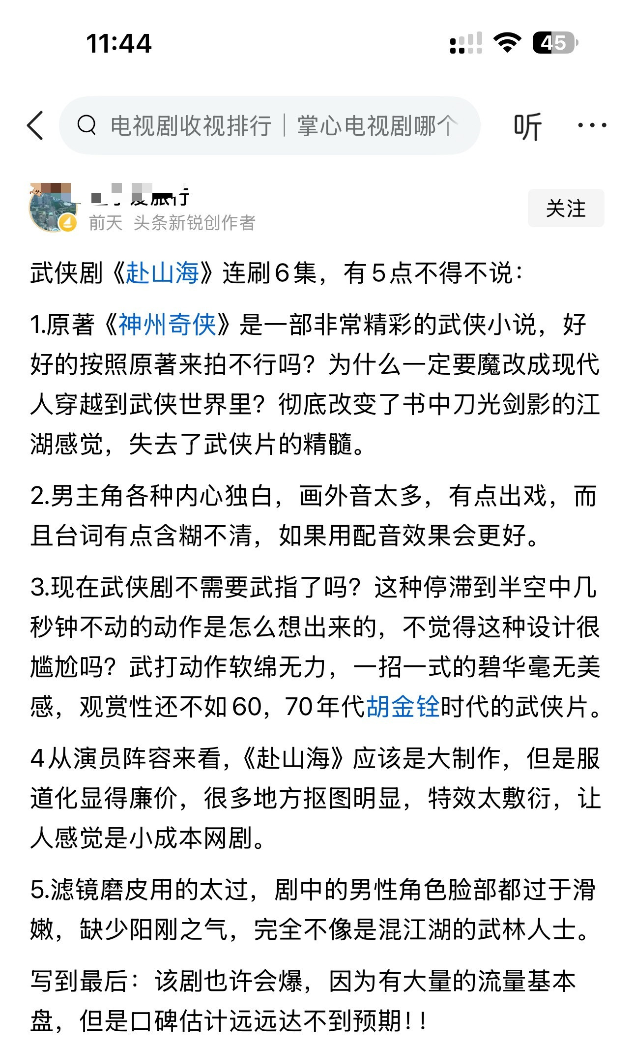武侠剧《赴山海》连刷6集，有5点不得不说：​​​