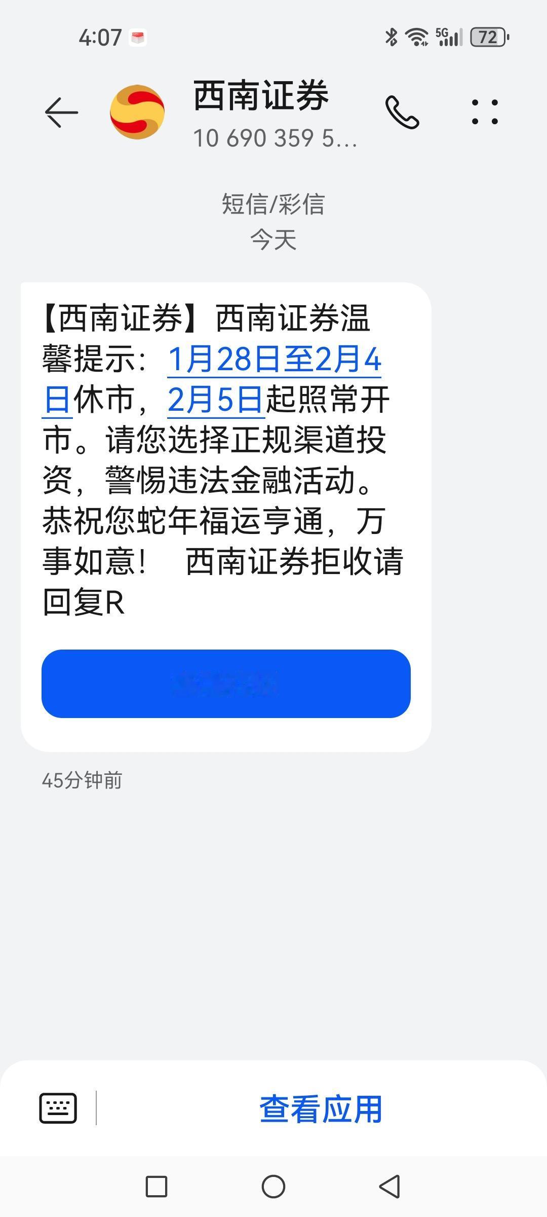 西南证券，你把我搞糊涂了，2026年春节是什么时候哦？你把2025年的短信发成了