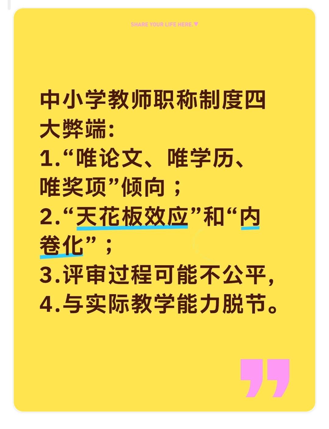 中小学教师职称制度的初衷与现实效果之间产生了巨大的偏差，暴露了许多突出问题：*